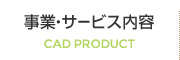 事業・サービス内容