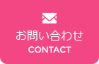 お問い合わせ CONTACT