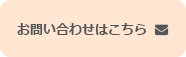 お問い合わせはこちら