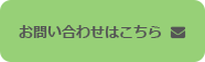 お問い合わせはこちら