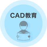 CAD教育